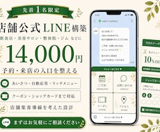 集客の入口となる公式LINEを構築します 【最安値】！予約・来店の入口を整える公式LINE