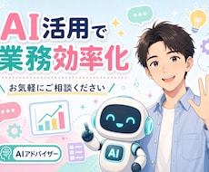 知識ゼロOK!AIの悩みを丁寧にご相談にのります イメージ1