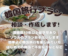 韓国ソウルの旅行プランの相談にのります イメージ1