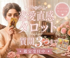 恋愛占い｜質問3つ✧直感タロットで丁寧に鑑定します ご縁の流れを優しく読み解き、不安な気持ちに寄り添います