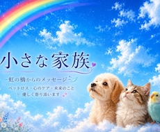 小さな家族（ペットさん）気持ちと向き合います 天使のしっぽ（ペットさん）相談室〜愛し方や向き合い方
