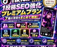 TikTokSEO改善|再生数+シェア等増やします フォロワーもいいねも再生回数も！検索流入up！シェアも保存も