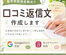 Google口コミ・ホットペッパー返信文作成します 整骨院勤務経験を活かし丁寧に対応します