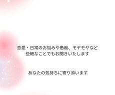 愚痴・恋愛・不安、否定せずお話聞きします イメージ1
