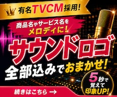 有名TVCM採用！サウンドロゴを作曲＆歌います PRソング付きSNS用動画もセット作成可能♪企業案件多数!!