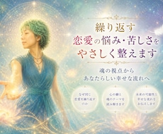 繰り返す恋愛の悩み・苦しさをやさしく整えます イメージ1
