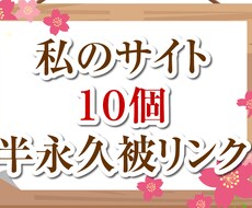 半永久seo被リンク10サイト(私のサイト)します オールドドメインで自分でもseoのため使用してる現役サイト