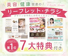 美容・健康系の【リーフレット・チラシ】作成します ◆エステ・美容院・医療・スポーツ・教育系のデザインは当店で♪