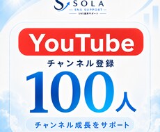 YouTubeの登録者を100人増やします イメージ1