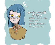 カートゥーン風イラスト 制作致します イメージ1