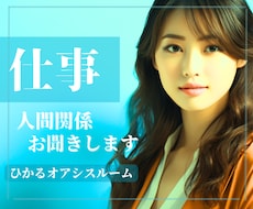 今すぐ聞いてほしい！職場の『人間関係』受け止めます 《男女OK》上司・部下・同僚・先輩・後輩・新人・世代その他