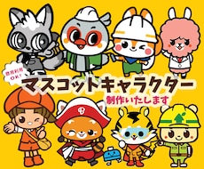 親しみやすい・ポップなゆるキャラ作成いたします 個人・企業・店舗様の顔になるマスコットキャラクターを制作！