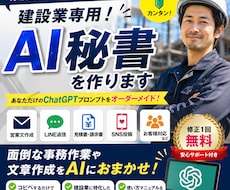 建設業専用！あなた専用のAI秘書を作ります イメージ1