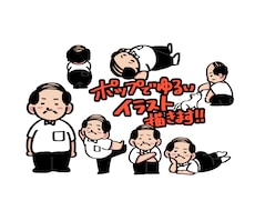 ポップでゆるいイラスト描きます イメージ1
