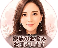 家族だからこそつらい、そんな悩み、お聞きします イメージ1