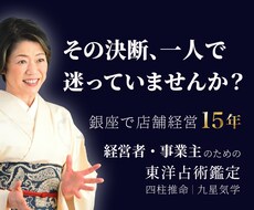 仕事・経営の悩みと判断を東洋占術で鑑定します イメージ1