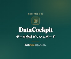 AIが社内データを分析し見える化します イメージ1