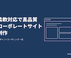 柔軟対応で高品質コーポレートサイト制作します イメージ1