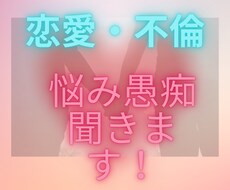 恋愛・不倫のお悩み聞きます イメージ1