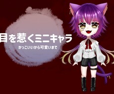 個性的なミニキャラ描きます イメージ1