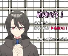 三日でMVつくります イメージ1