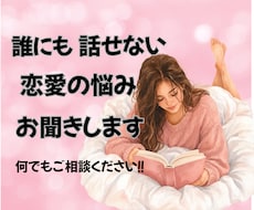 誰にも話せない恋愛の悩み、お聞きします イメージ1