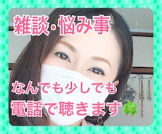 雑談・悩み事、あなたに寄り添ってお聴きします イメージ1