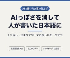 AIで書いた文章を自然で読みやすい日本語に直します くり返し・決まり文句・文のねじれを一文ずつ整えます
