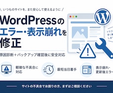 WordPressのエラー・表示崩れを修正します イメージ1