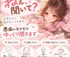 LINE感覚で愚痴やモヤモヤ聞きます 電話が苦手な方も♡文字でゆっくりお話ししましょう。