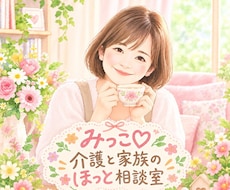 愚痴も歓迎♡あなたのお話聴きます イメージ1