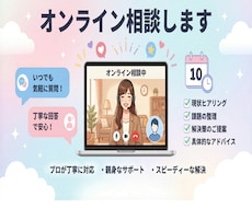 疑問を解決！オンライン相談します テキストのやり取りをショートカット！オンライン相談