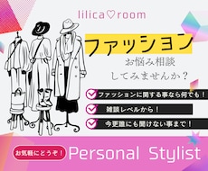 ファッションのご相談のります イメージ1