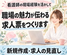 医療・保育・福祉の魅力が伝わる求人票を作成します 看護師経験を活かし求職者目線で魅力を言語化