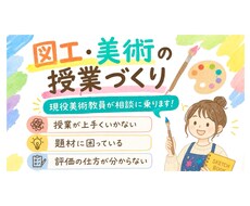 図工・美術の授業など現役美術教員が相談に乗ります イメージ1