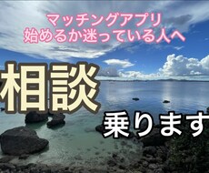 マッチングアプリ始めようか悩んでる方、相談乗ります イメージ1