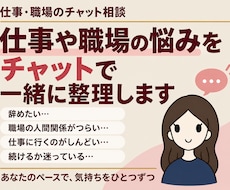 仕事や職場の悩みをチャットで一緒に整理します イメージ1