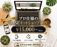 BASEでネットショップ・ECサイトを作成します BASEの制作代行を格安で承ります！リニューアルにも対応！