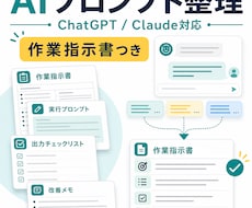 ChatGPTプロンプトを整理します Claudeにも使える作業指示書つき
