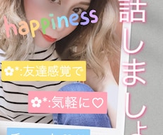 LINE感覚で！3日間お話なんでも聞き役になります イメージ1