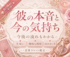 即日鑑定★彼の本音と今の気持ちを深く視ます 片思い・曖昧な関係・連絡不安に対応！彼の気持ちが知りたい方