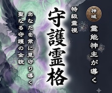 霊能神主による【本格守護霊鑑定】を行います あなたを護る守護霊の正体を明かし、メッセージを伝えます