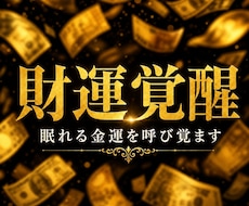 お金のブロックを霊視し金運が巡る人生へ導きます なぜか残らない・増えない…豊かさを受け取る体質に変える