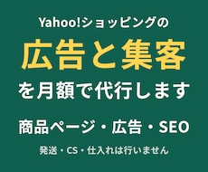 Yahoo!ショッピングの広告と集客を代行します 商品ページ・広告・SEO。集客の実務を月額で引き受けます
