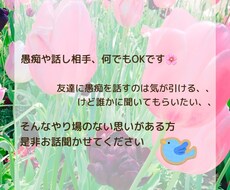 お話し相手になります イメージ1
