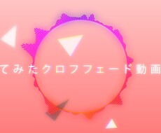 歌ってみたクロスフェード動画作成します 歌唱の波形に沿ったモーショングラフィック作れます