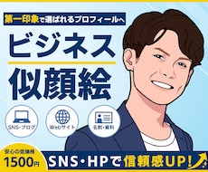 SNS・ブログで使えるビジネス似顔絵を制作します イメージ1