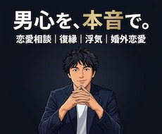 1分でもOK！男の本音を一緒に考えます 恋愛相談/婚外恋愛/浮気/復縁/回避型/話し相手になります♪