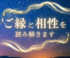 ご縁と相性を読み解きます イメージ1