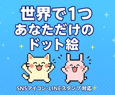 レトロかわいいドット絵作成します